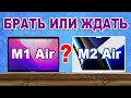 Что выбрать - M1 MacBook Air или M2 MacBook Air
