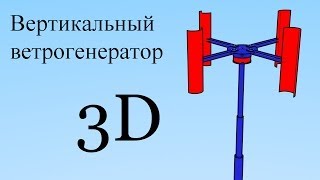 Вертикальный ветрогенератор 3D модель. Vertical Wind Turbine 3D