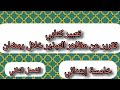 تقرير عن مظاهر التبذير في رمضان الفصل الثاني