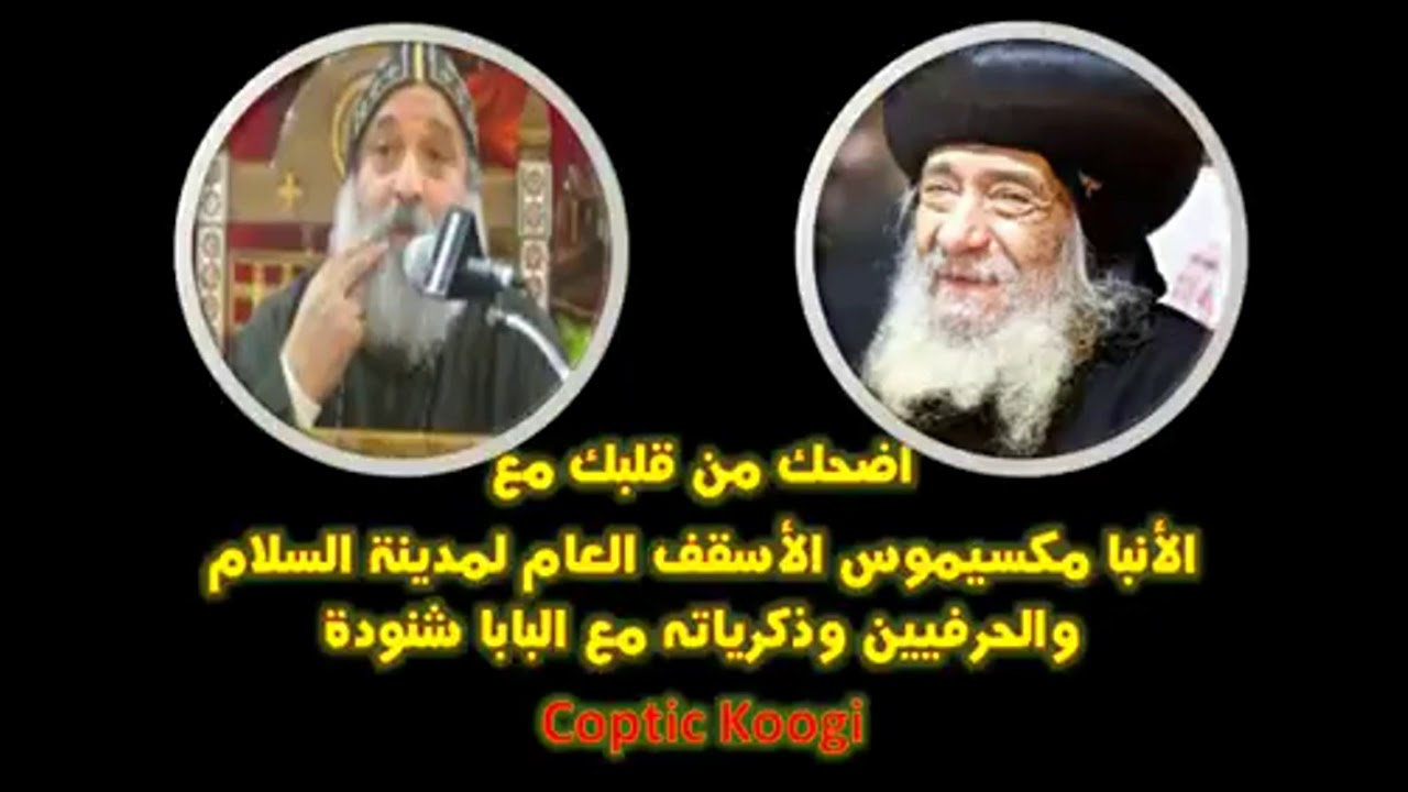 اضحك مع البابا شنودة الثالث و الانبا مكسيموس : ربع ساعة من الضحك المتواصل