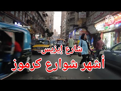 من جوه شارع إيزيس تفاصيل ما تتشافش غير فيه جوله حيه