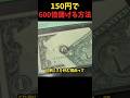 150円で600倍儲ける方法