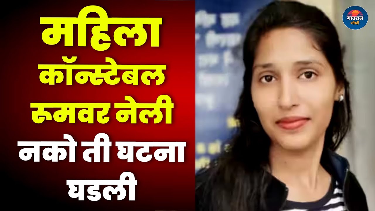 पोलिसानेच महिला कॉन्स्टेबल रूमवर नेली नको ती घटना घडली | Informative Story | Monika Yadav | Marathi