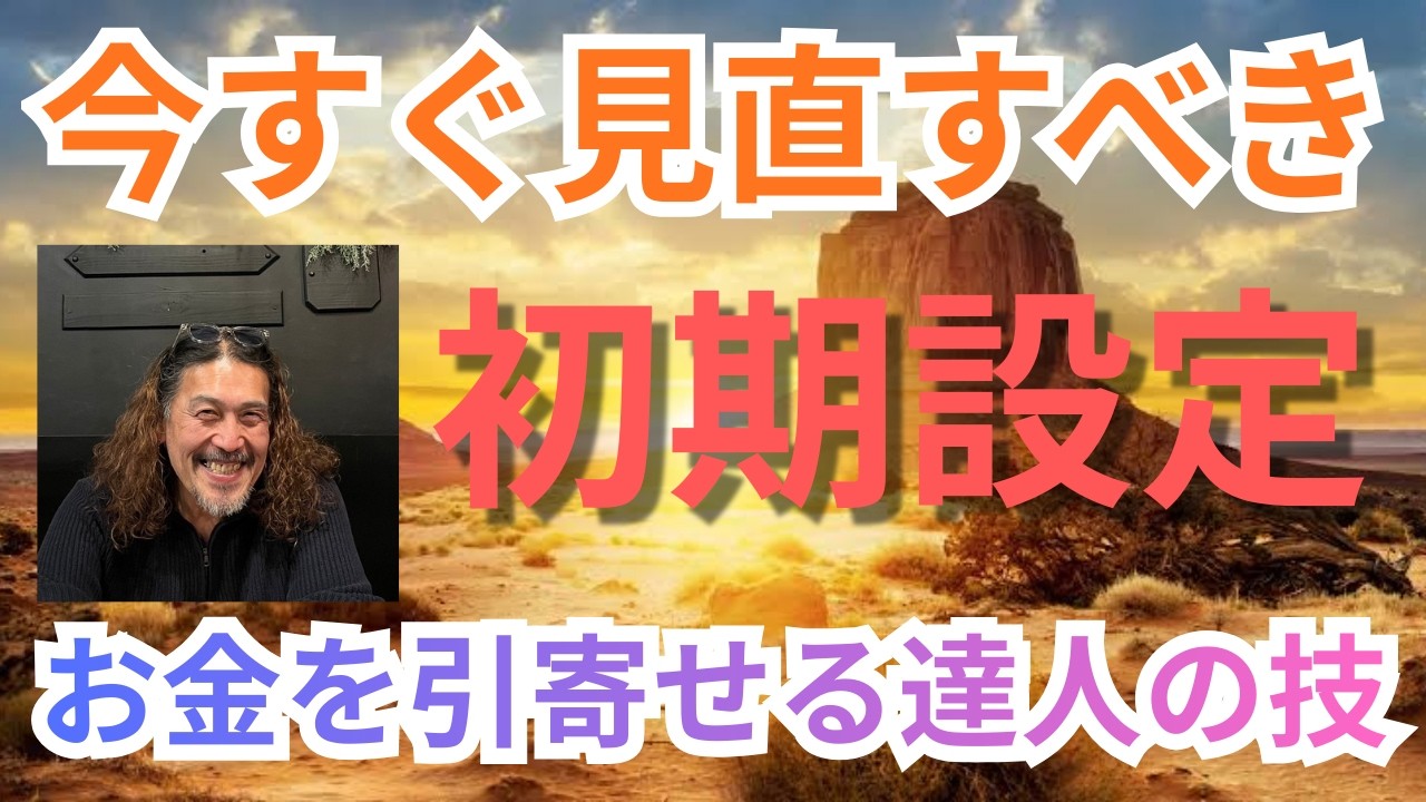 お金を引寄せるための【思いの初期設定】を見直し変更する！見る角度によって違うお金の価値観を学ぶ。