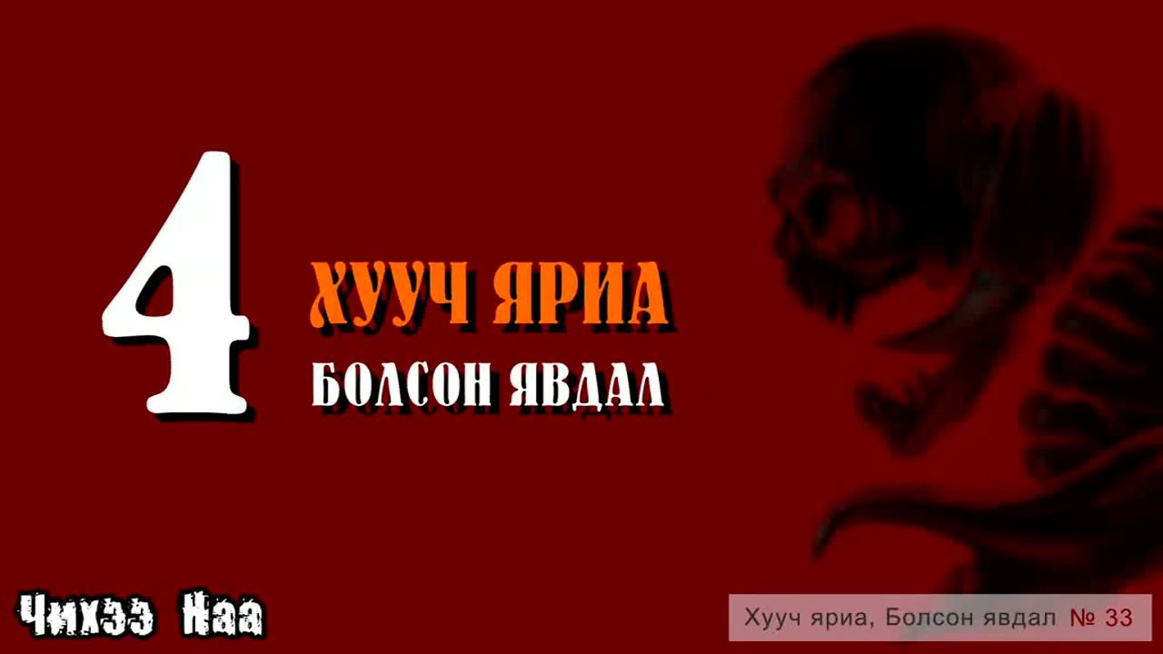 4 Хууч яриа, Болсон явдал [Хууч яриа, болсон явдал] № 33