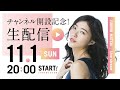 松井珠理奈 公式YouTubeチャンネル開設記念 生配信【アーカイブ】