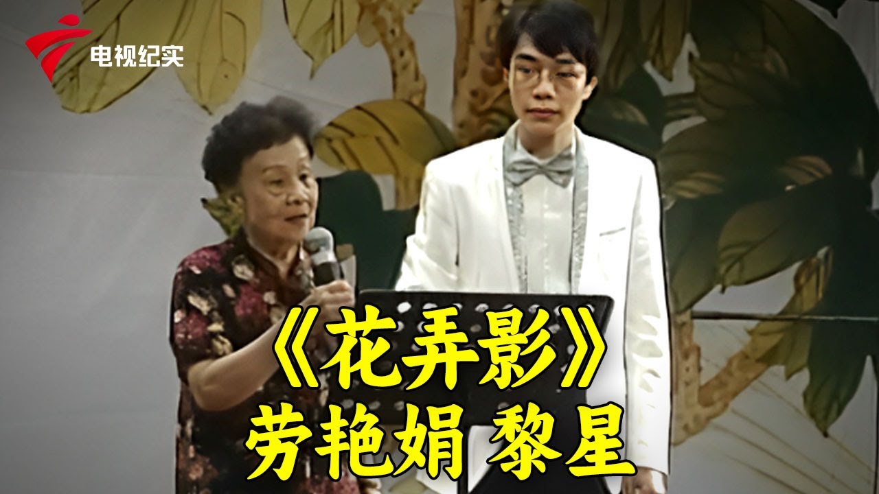 粤剧《花弄影》劳艳娟/黎星;《艺海同歌颂新星》 陈小慧,曲艺情深数艳娟【锦绣梨园】#粤剧 #CantoneseOpera - YouTube