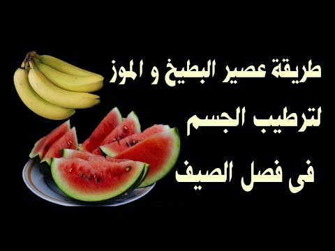 عصير بطيخ و موز و حليب لترطيب الجسم فى الصيف و تقوية الذاكرة و التركيز و مناعه الجسم