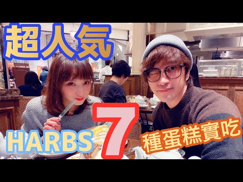 (Harbs)東京超有名蛋糕店實吃！7種超人氣蛋糕！