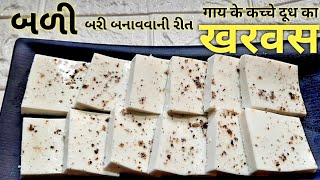 Bari recipe/Bari banavani rit/गाय के कच्चे दूध का खरवस/Balli recipe/खरवस/Chik milk recipe/#rasoishow