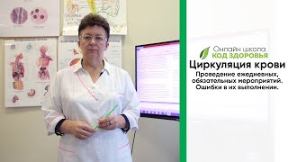 Циркуляция крови. Проведение ежедневных, обязательных мероприятий. Ошибки в их выполнении.