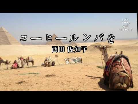 コーヒールンバを/55歳で歌手デビューした私が歌ってみたシリーズ
