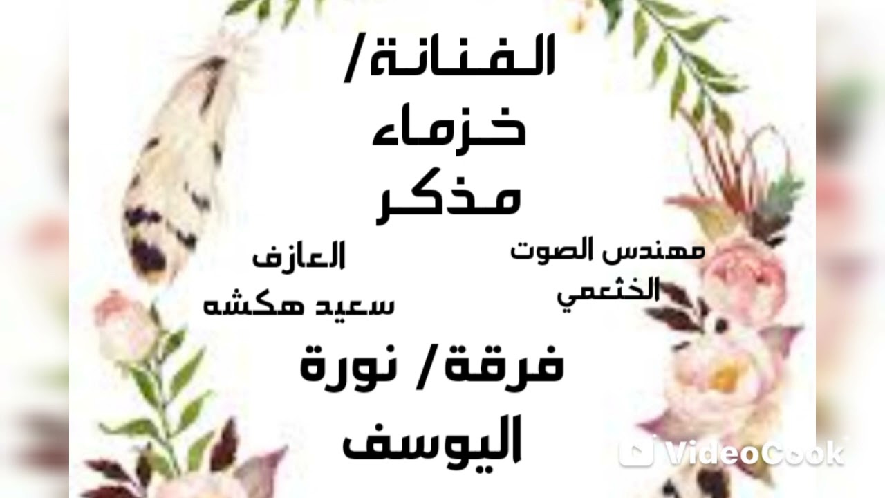 الفنانة/خزماء مذكر/ الذي مايعدك فايدة/ فرقة/ نورة اليوسف