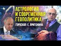 ГОРОСКОП Е. ПРИГОЖИНА. АСТРОЛОГИЯ И СОВРЕМЕННАЯ ГЕОПОЛИТИКА. АСТРОЛОГ АЛЕКСАНДР ЗАРАЕВ 2023