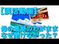【泣ける話】母の最期のわがまま。その理由を知らずに・・・