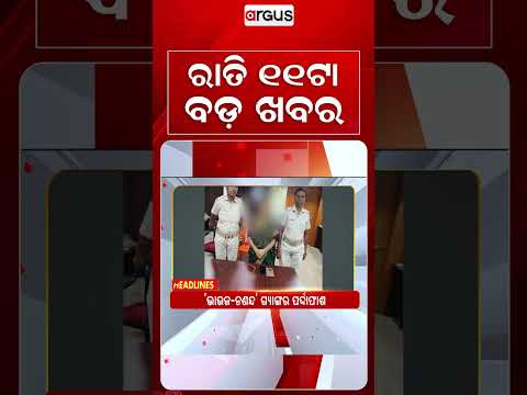 11 PM Headlines | 28 Aug 2026 | Today’s Top News Updates | Odisha Latest News | Argus News