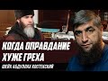 Когда оправдание хуже греха (второй ответ муфтию Чечни)