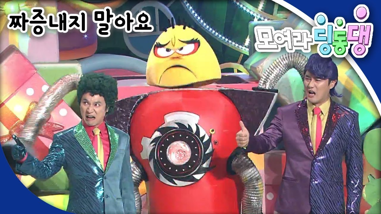 [EBS 모여라 딩동댕] 짜증내지 말아요