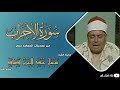 الشيخ شعبان عبدالعزيز الصياد تلاوة خاشعة من سورة الأحزاب سجلت بأحد مساجد مصر