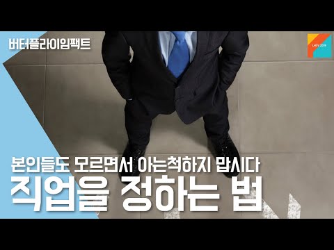 본인도 모르면서 아는척하지 맙시다❗❗ 🔥 직업 정하는 법 (feat.청년사업가)🔥