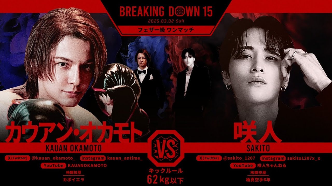 岡本カウアン カウアン・オカモトvs咲人 /試合決定までの軌跡【BreakingDown15