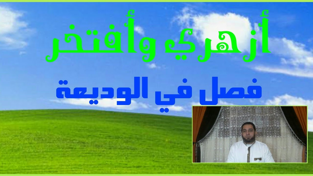 فقه الثاني الثانوي المختار من الإقناع|(36) فصل في الوديعة..حكم قبول الوديعة