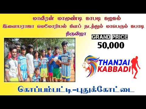 ROUND 1| NEYVELI  vs ASOOR | KOPPAMPATTY KABADDI MATCH 2026 l THANJAI KABADDI