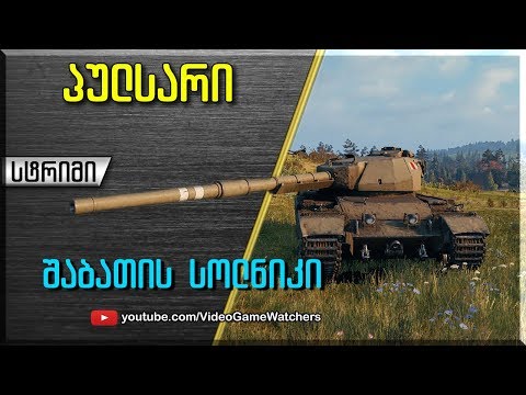 World of Tanks * პულსარი * შაბათის სტრიმი (ქართულად)