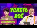 Анна Филимонова: как успеть все