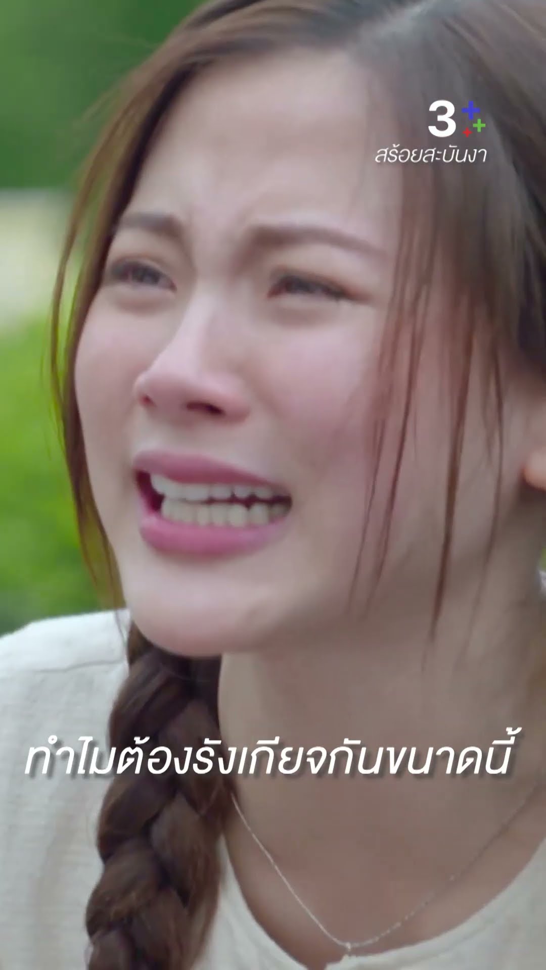 ไม่มีใครอยากนับญาติกับคนขี้คุกหรอก #สร้อยสะบันงา #ใบเฟิร์นพิมพ์ชนก #ละครช่อง3
