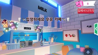 🥛🐄거기 이쁜이!! 키크고 싶어?그럼 우유 카페로 와 ~🐄🥛/해랑 screenshot 5
