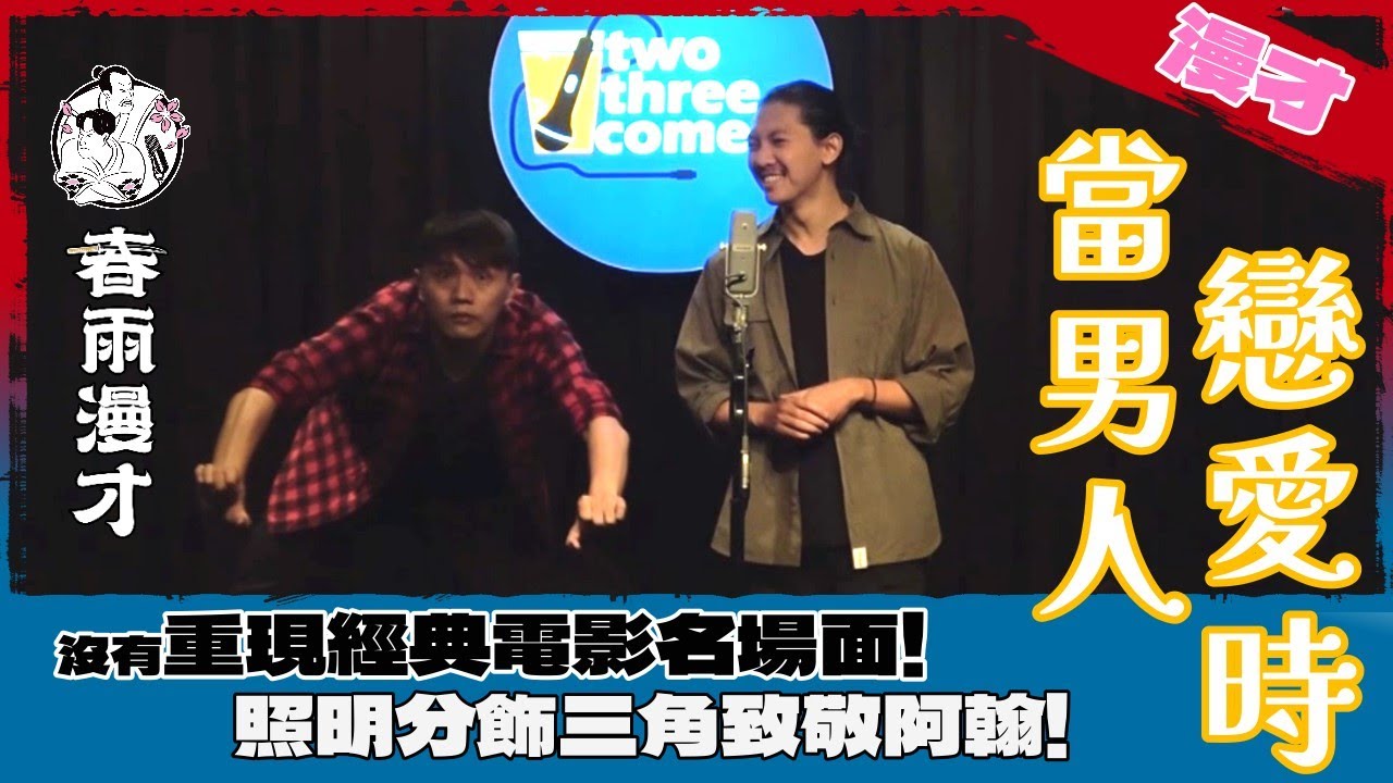 春雨．漫才《當男人戀愛時》｜邱澤跟瑋甯這邊都沒有，照明分飾三角致敬阿翰！