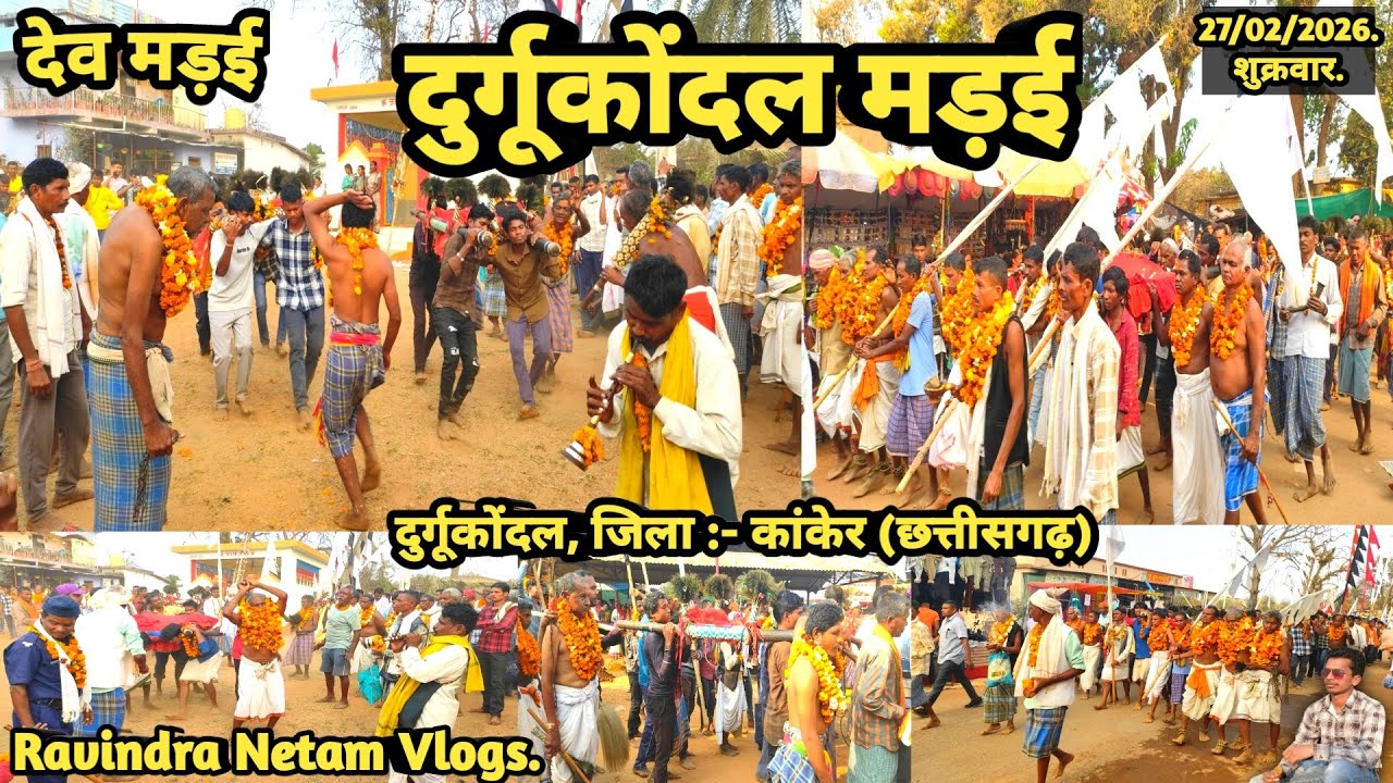 देव मड़ई | दुर्गूकोंदल मड़ई 2026 | दुर्गूकोंदल |  कांकेर | छत्तीसगढ़ | Ravindra Netam Vlogs
