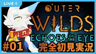【#outerwilds Echoes of the Eyes】完全初見でアウターワイルズDLC！本編も続編も圧倒的好評！あまりにたのしみだー！🐸【新人Vtuber/とのおたま】#ケモノ系vtuber