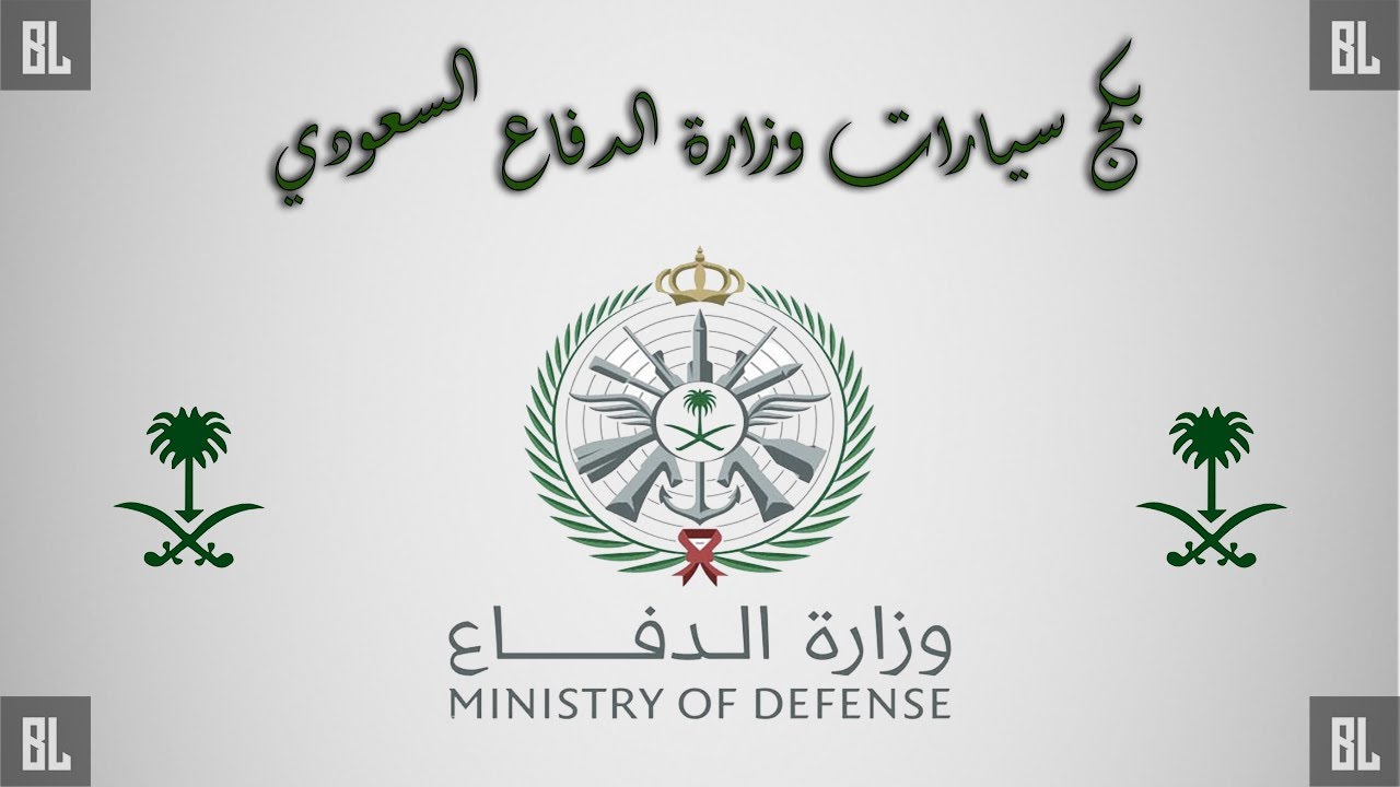 بكج سيارات وزارة الدفاع السعودي | BL Store - YouTube