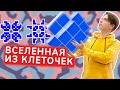 Клеточные автоматы | Сделал игру жизнь в 3D