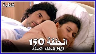 فاطمة الحلقة - 150 كاملة (مدبلجة بالعربية) Fatmagul