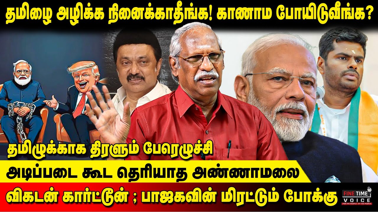 மத்திய அமைச்சரின் திமிர் பேச்சு | திராவிட மாடல் மானங்கெட்ட அரசு ...
