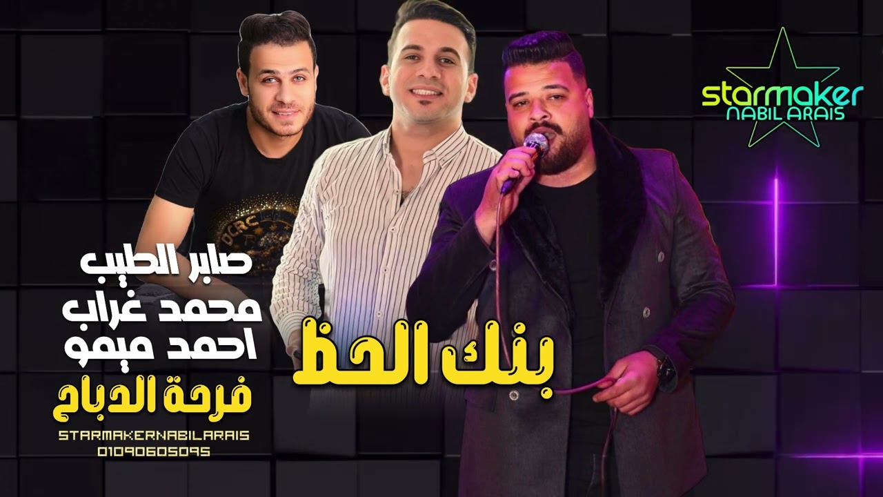 صابر الطيب  (بنك الحظ)  محمد غراب / احمد ميمو 2025 فرحة الدباح