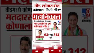 Beed Loksabha Election Result बड लकसभ नवडणकत कणल कत लड? Tv9 Marathi