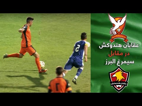 بهترین صحنه های بازی عقابان هندوکش در مقابل سیمرغ البرز | Oqaban Hindukosh VS Simorgh Alborz