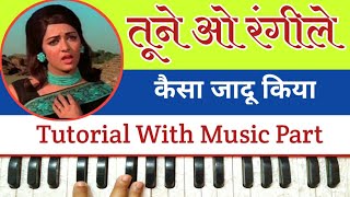Tune O Rangile Kaisa Jadu Kiya | Tutorial On Harmonium With Music Part by Lokendra Chaudhary ||