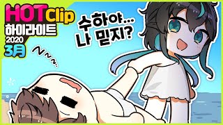 ✂️ 3月 HOT CLIP : 어쩐지 수하가 고통받는 모음집 ✂️