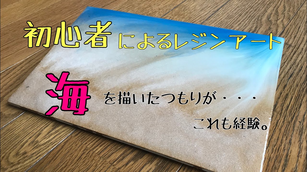 2液性レジン』初心者による【海（sea）レジン】エポキシ樹脂｜sea