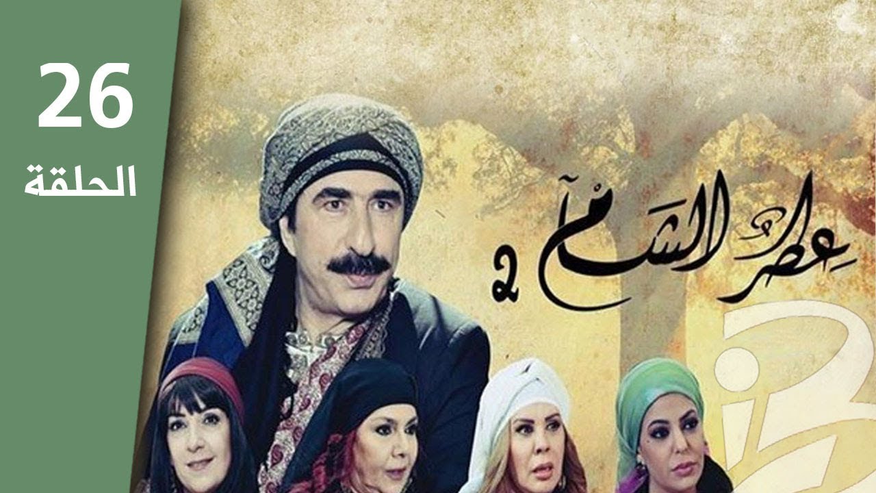 مسلسل عطر الشام الجزء الخامس الحلقة 1