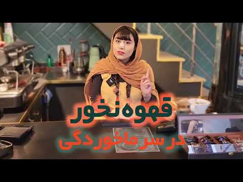 میدونید چرا در سرماخوردگی نباید قهوه میل کرد