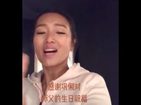 巩俐素颜出镜为好友庆生 53岁巩皇不忘搞怪显呆萌!   巩俐 素颜 出镜 社交 微博  搞怪 呆萌 霸气