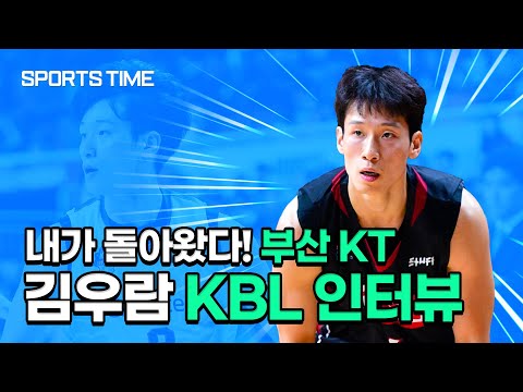'1250일 만의 복귀' 김우람 "내가 뛸 수 있다는 것을 보여주고 싶다" #SPORTSTIME