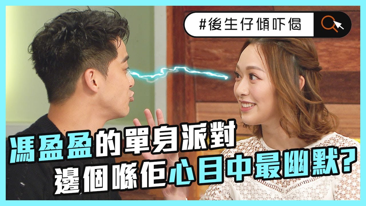 #後生仔傾吓偈 | 馮盈盈的單身派對 邊個喺佢心目中最幽默?