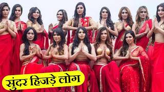 देखिए 'हिजड़ों' का ७७ काला सच ! amazing things about transgender